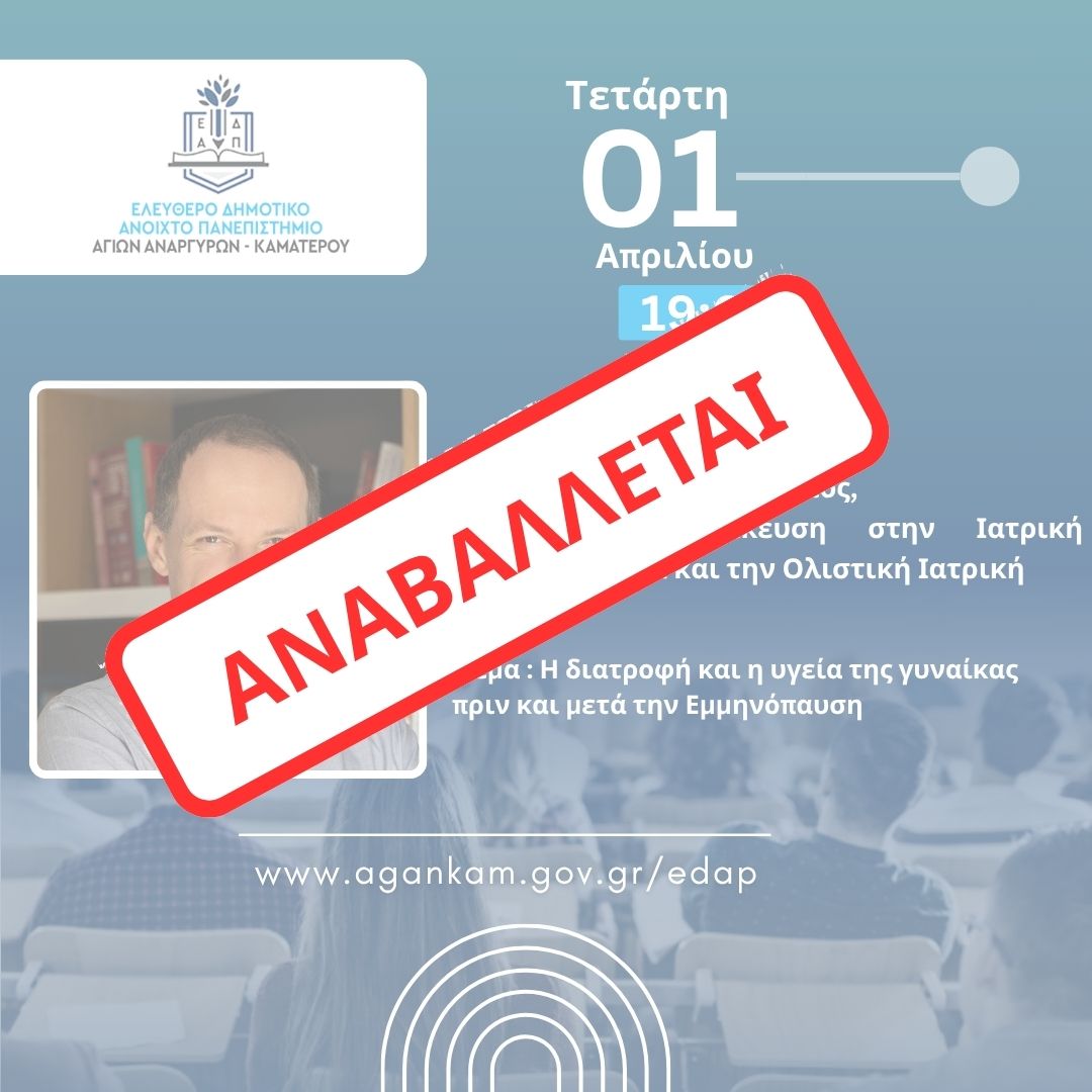 Αναβάλλεται η σημερινή συνεδρία του ΕΔΑΠ Αγίων Αναργύρων Καματερού λόγω κακοκαιρίας